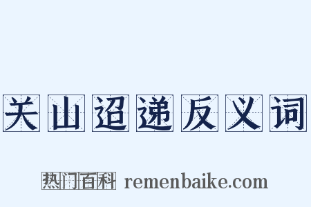 关山迢递反义词是什么意思的图片
